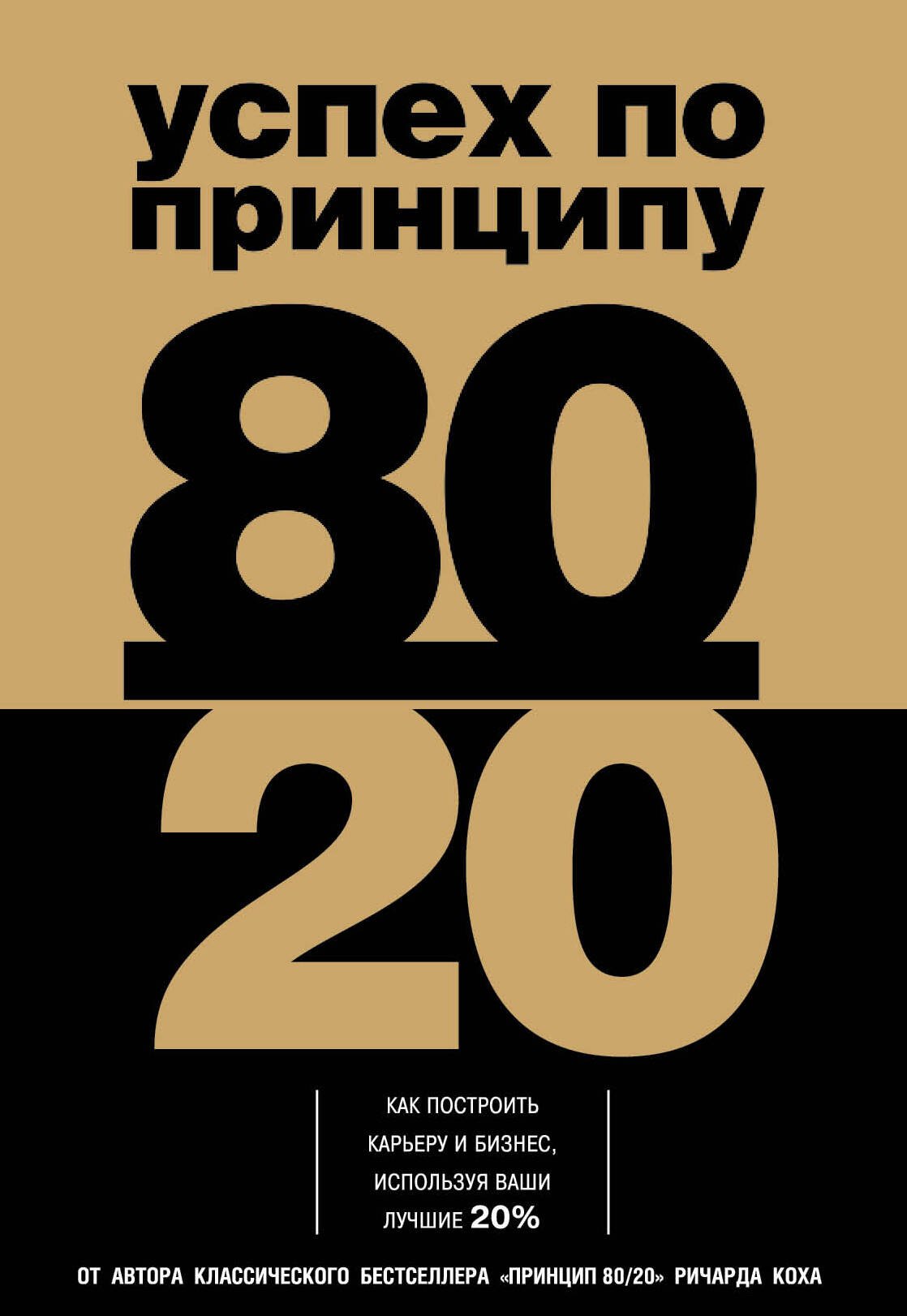 

Успех по принципу 80/20. Как построить карьеру и бизнес, используя ваши лучшие 20%