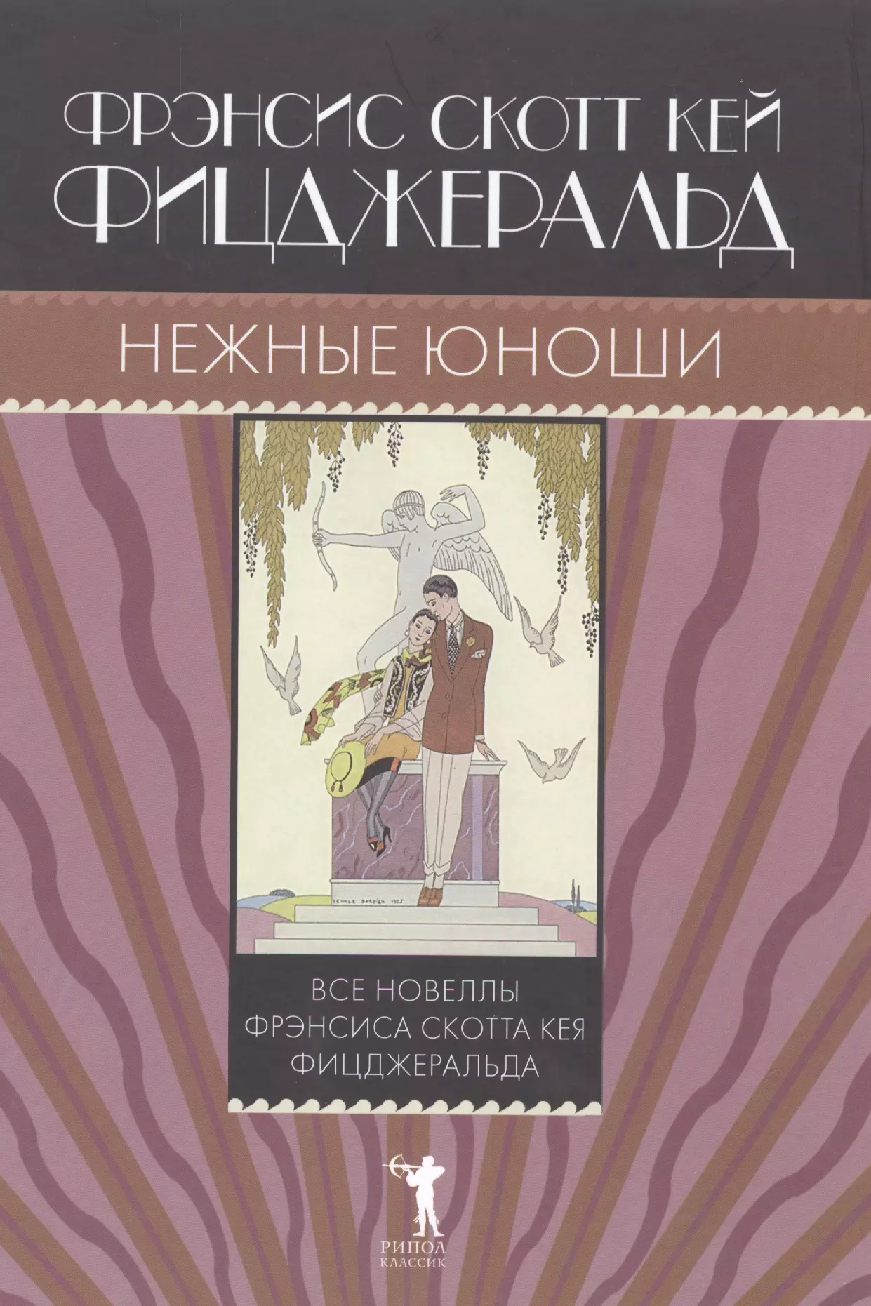 Фицджеральд Френсис Скотт Нежные юноши. фицджеральд френсис скотт алмаз величиной с отель ритц