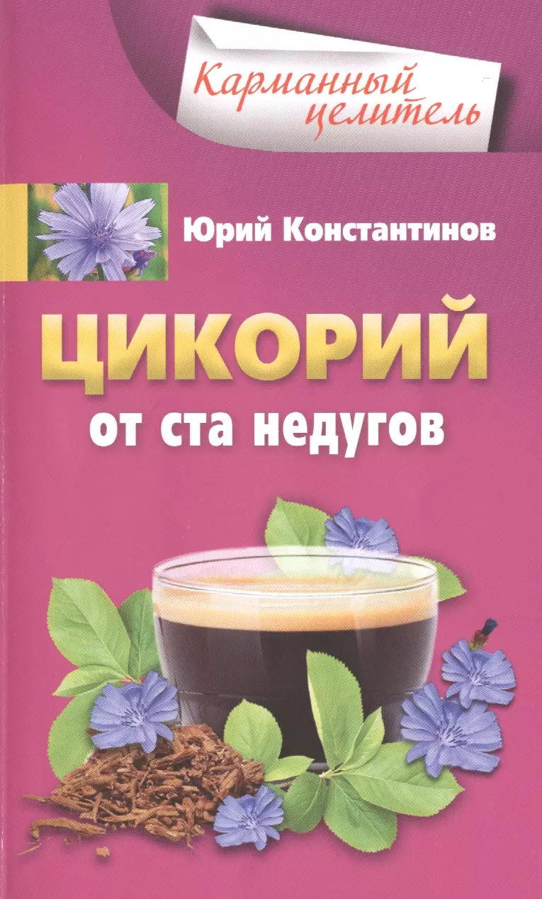 Константинов Юрий Цикорий от ста недугов константинов юрий ежевика мощный лекарь от ста недугов лечение