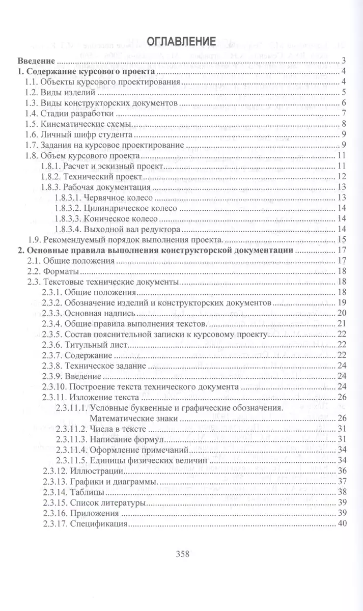 Детали машин. курсовое проектирование. часть 1. учебник для бакалавриата и  магистратуры - купить книгу с доставкой в интернет-магазине «Читай-город».  ISBN: 978-5-99-166296-3