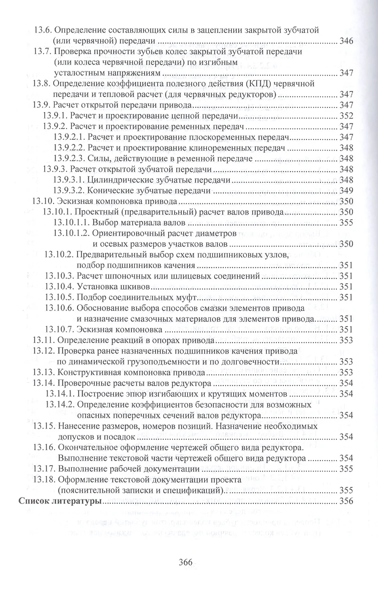 Детали машин. курсовое проектирование. часть 1. учебник для бакалавриата и  магистратуры - купить книгу с доставкой в интернет-магазине «Читай-город».  ISBN: 978-5-99-166296-3