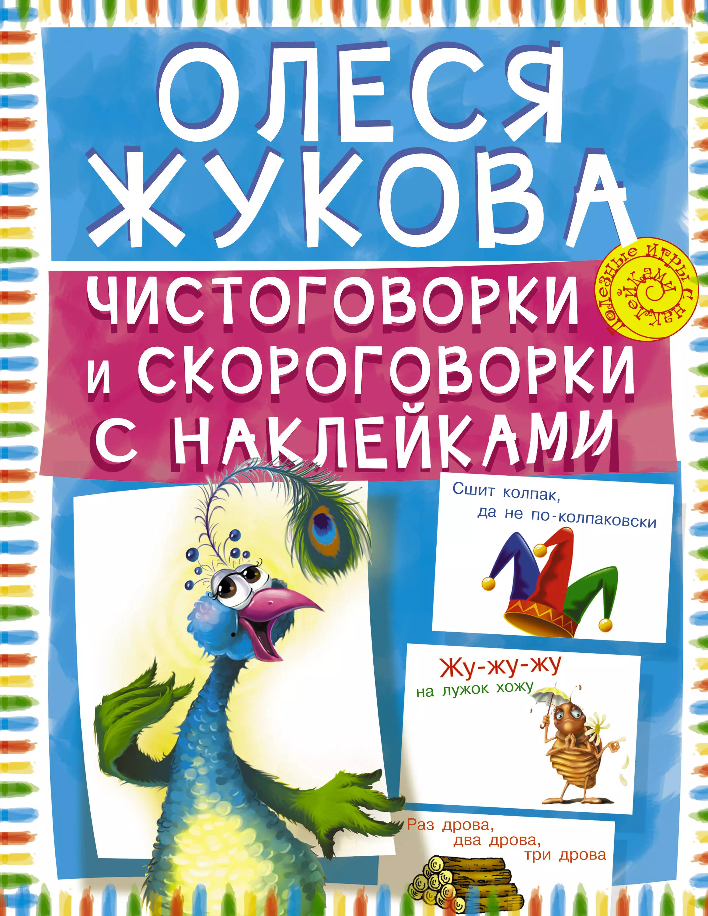 Жукова Олеся Станиславовна Чистоговорки и скороговорки с наклейками