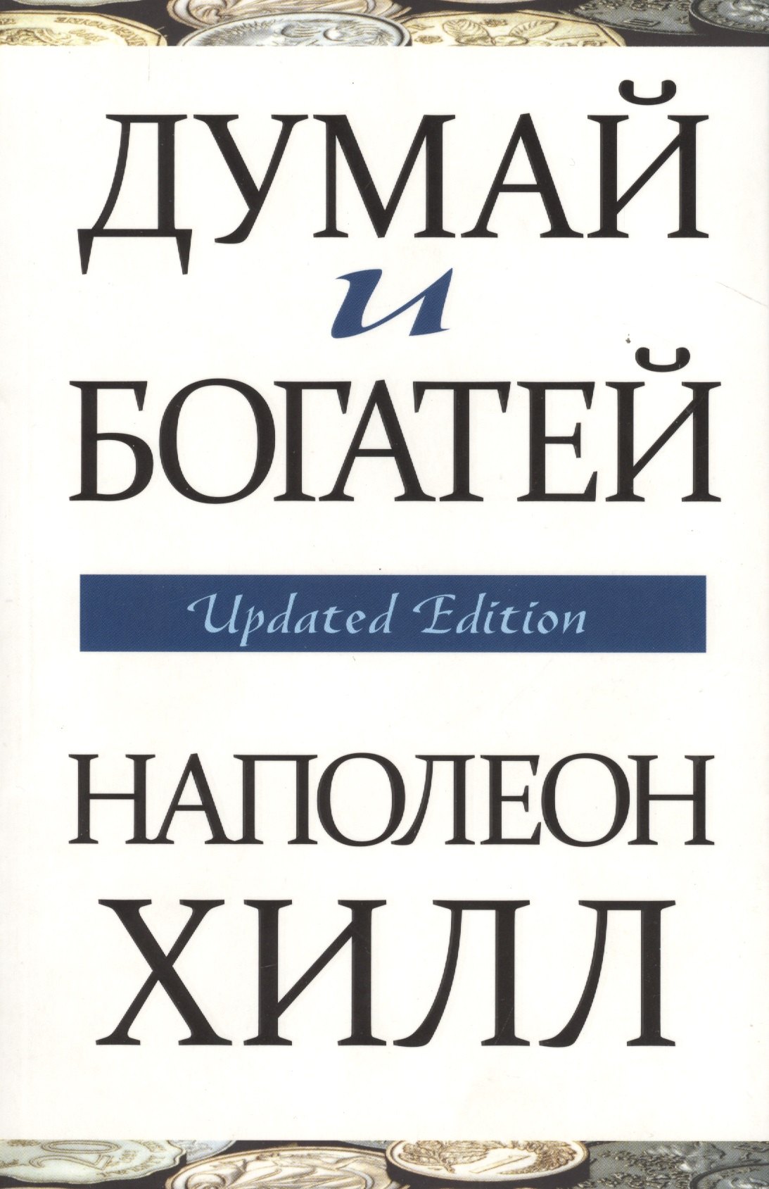 Думай И Богатей Фото Книги