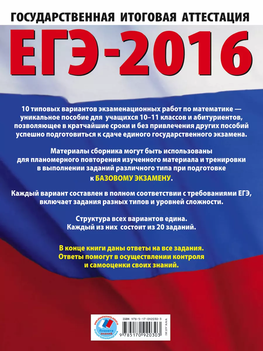 ЕГЭ-2016: Математика: 10 тренировочных вариантов экзаменационных работ для  подготовки к ЕГЭ: базовый уровень (Иван Ященко) - купить книгу с доставкой  в интернет-магазине «Читай-город». ISBN: 978-5-17-092030-3