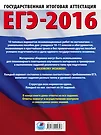 ЕГЭ-2016: Математика: 10 тренировочных вариантов экзаменационных работ для  подготовки к ЕГЭ: базовый уровень (Иван Ященко) - купить книгу с доставкой  в интернет-магазине «Читай-город». ISBN: 978-5-17-092030-3