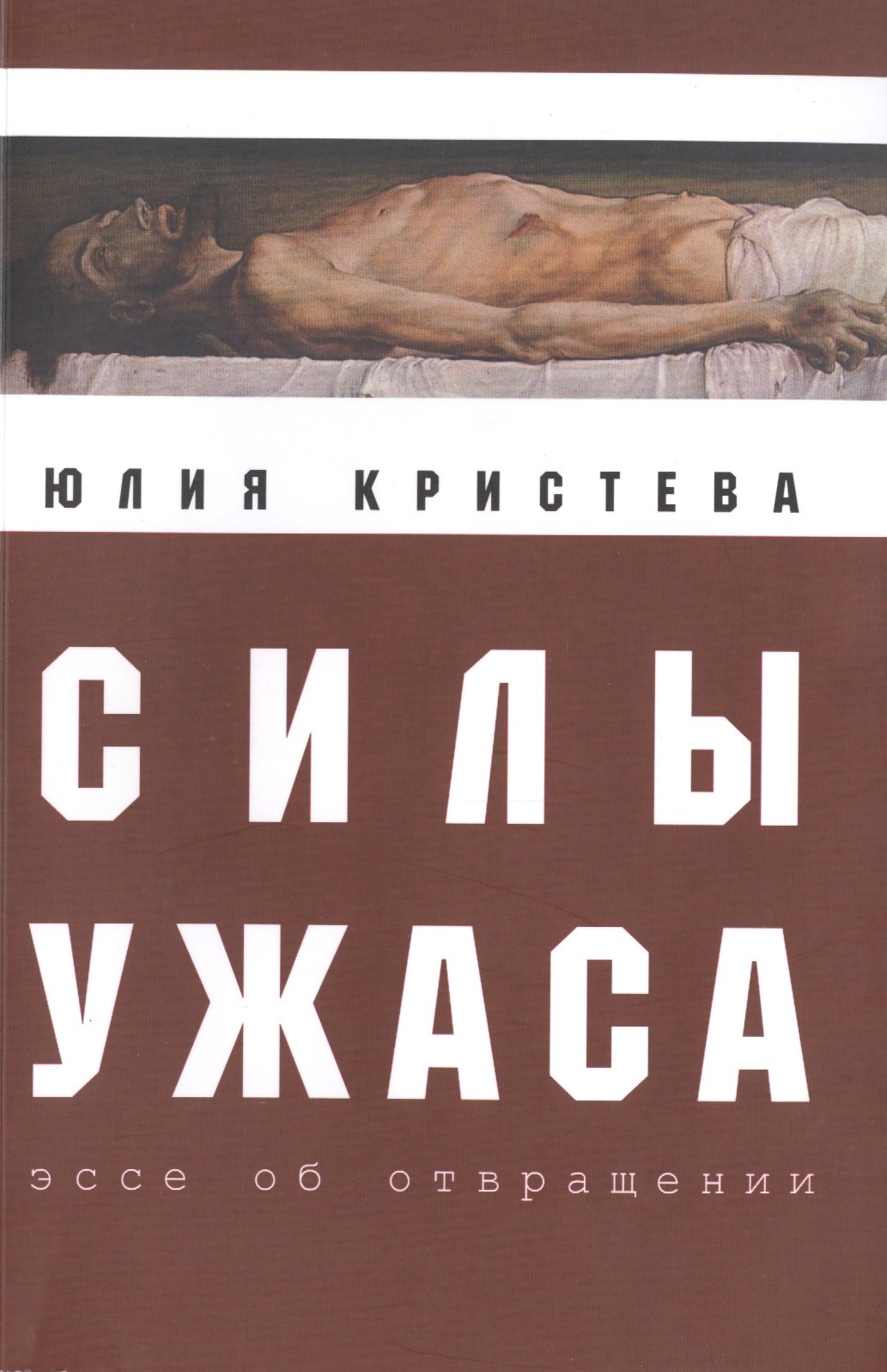 

Силы ужаса: эссе об отвращении.