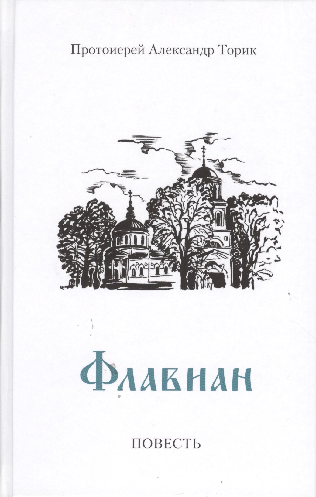 Торик Александр Борисович Флавиан: Повесть