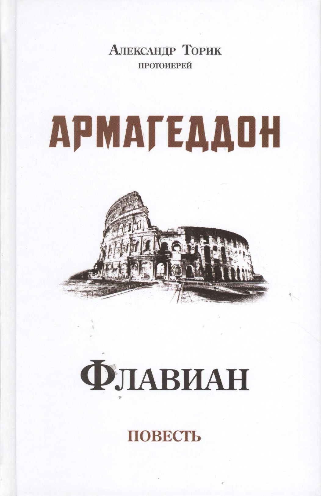 

Флавиан. Армагеддон