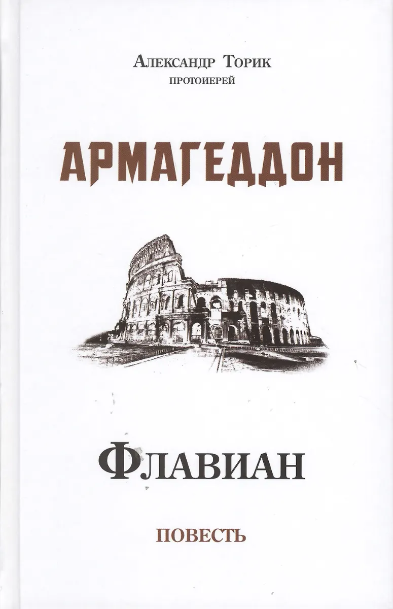 Флавиан. Армагеддон (Александр Торик) - Купить Книгу С Доставкой В.