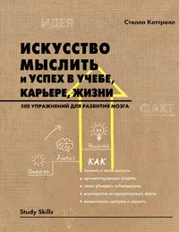 Книги из серии «Психология. Study Skills» | Купить в интернет-магазине  «Читай-Город»