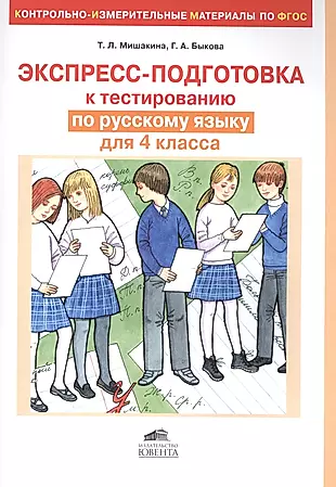 Экспресс-подготовка к тестированию по русскому языку для 4 класса(КИМы по ФГОС) — 2492172 — 1