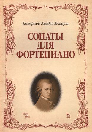 Сонаты для фортепиано. (Вольфганг Амадей Моцарт) / 8-е изд., стер. — 2492222 — 1