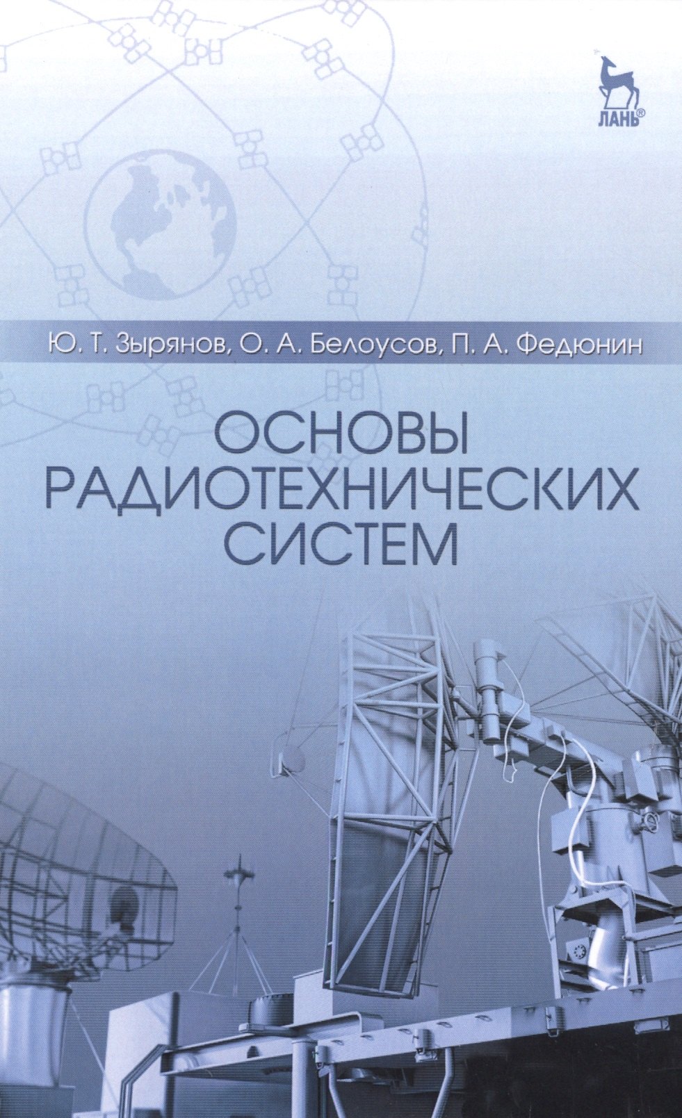 

Основы радиотехнических систем: Учебное пособие / 2-е изд., перераб. и доп.