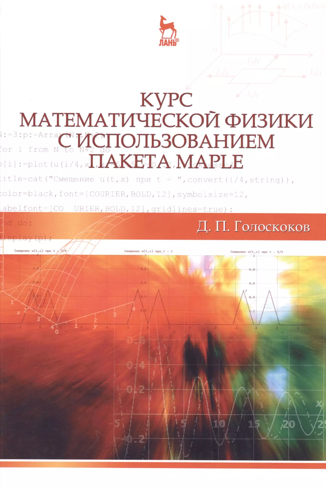 Курс лани. Методы математической физики в примерах и задачах. Михлин с.г. курс математической физики..