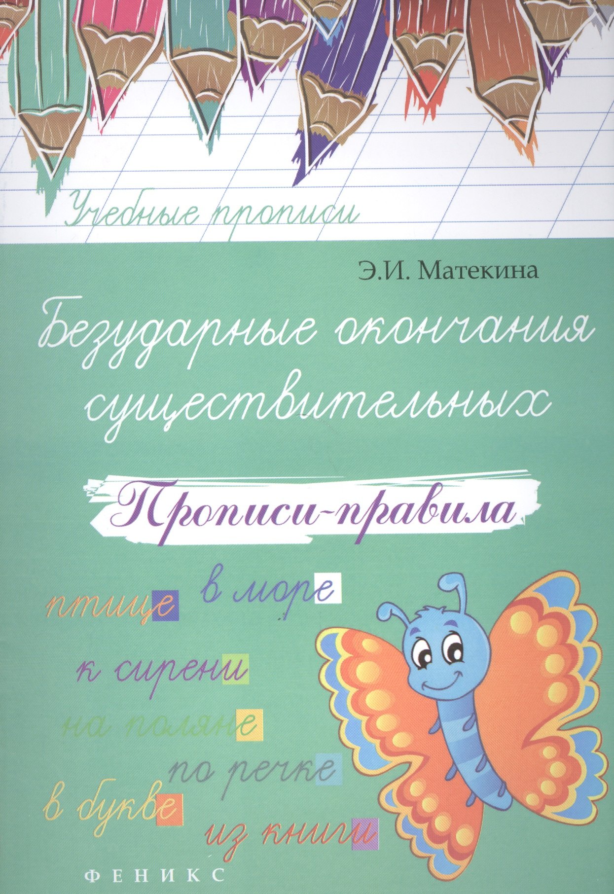 

Безударные окончания существительных: прописи-правила