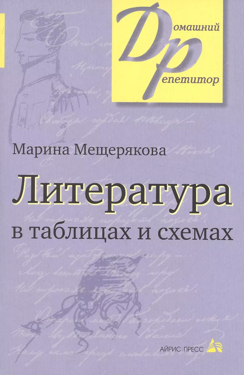 Литература В Таблицах И Схемах (12,13,14,15 Изд) (МДР) Мещерякова.