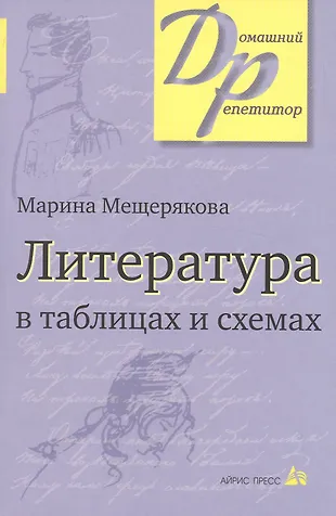 Литература В Таблицах И Схемах (12,13,14,15 Изд) (МДР) Мещерякова.