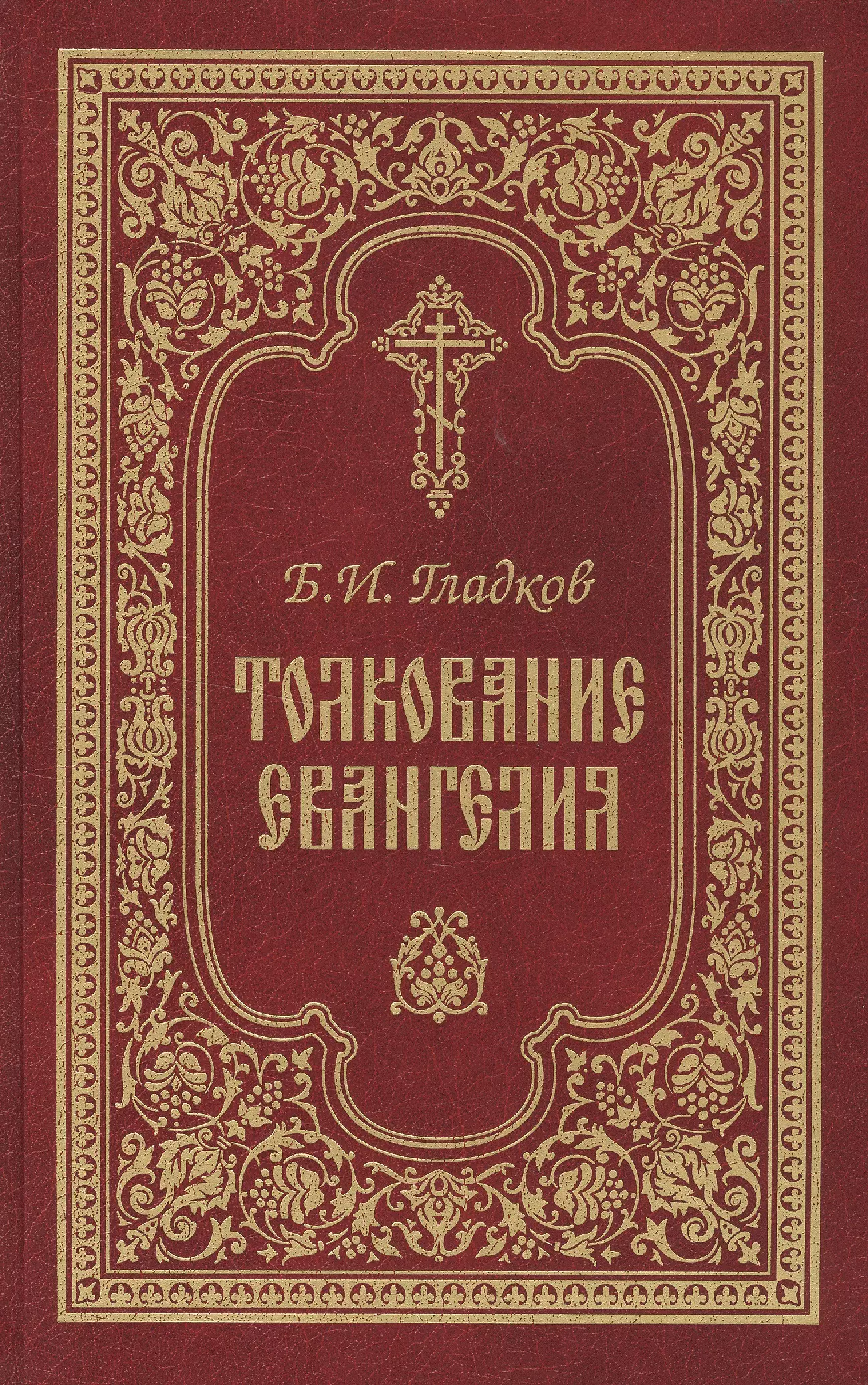 Евангелие с толкованием 16 августа