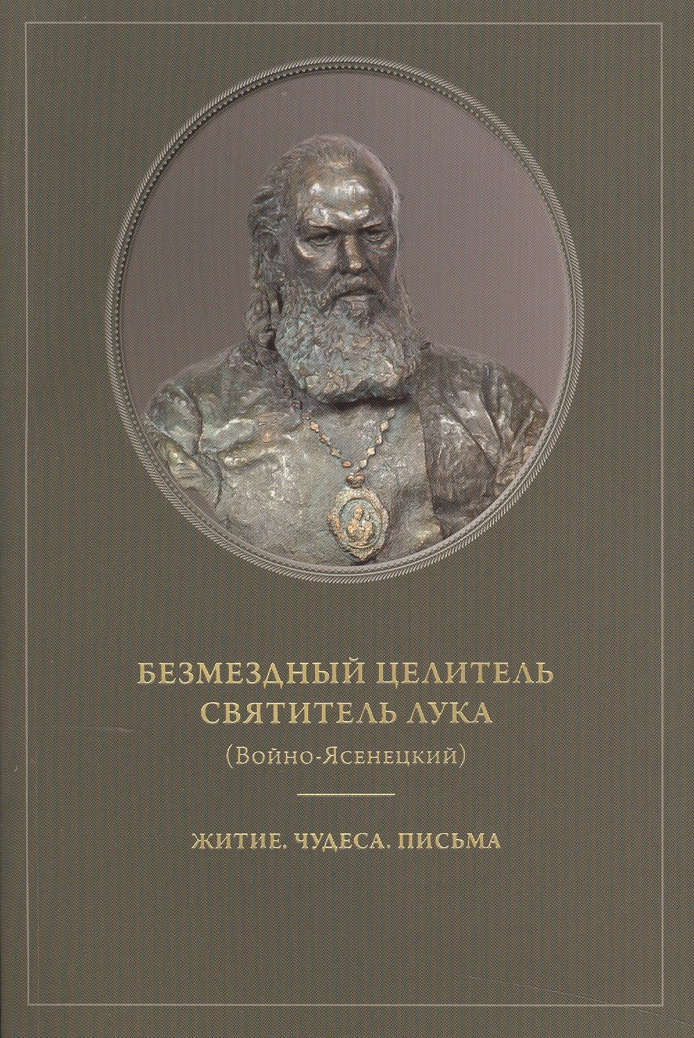 

Безмездный целитель святитель Лука (Войно-Ясенецкий). Житие. Чудеса. Письма