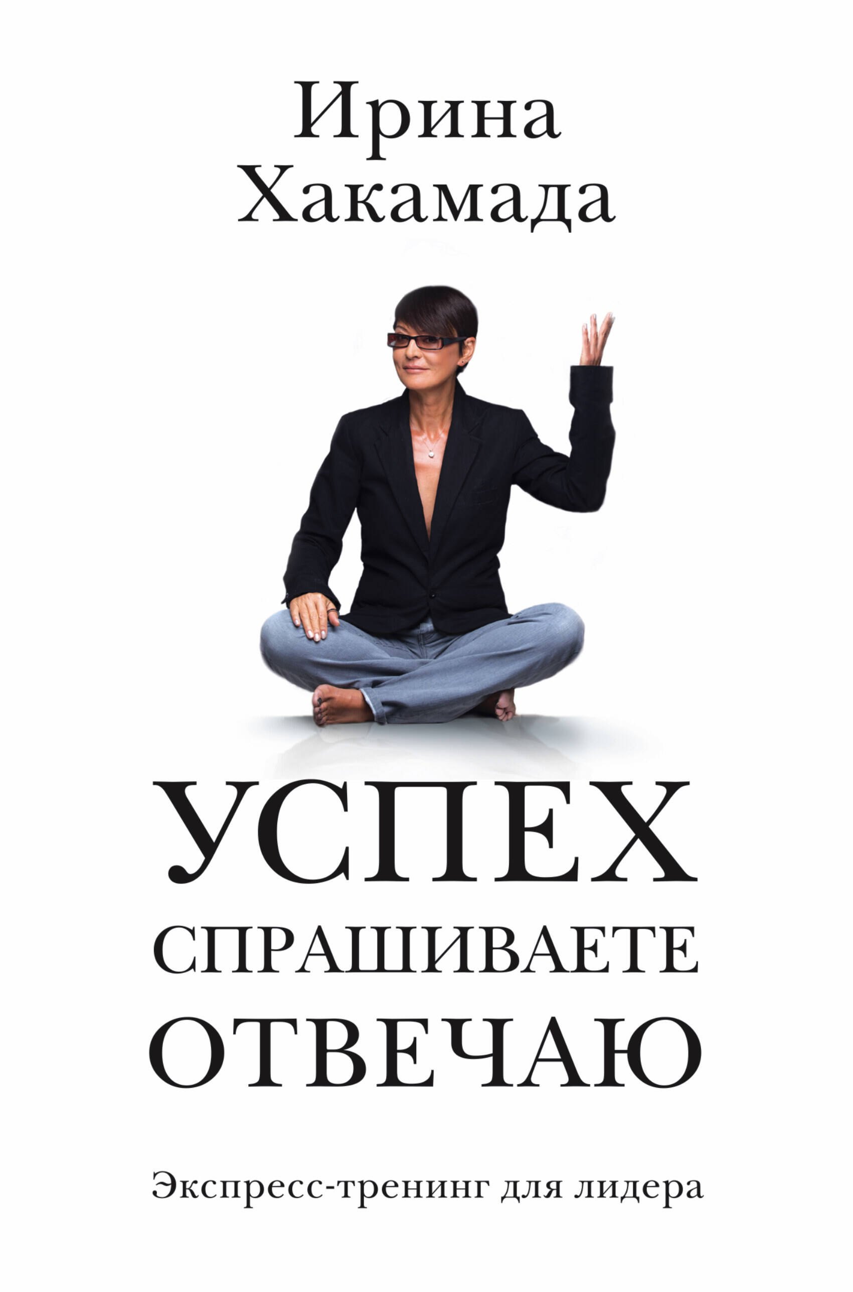 

Успех: спрашиваете - отвечаю