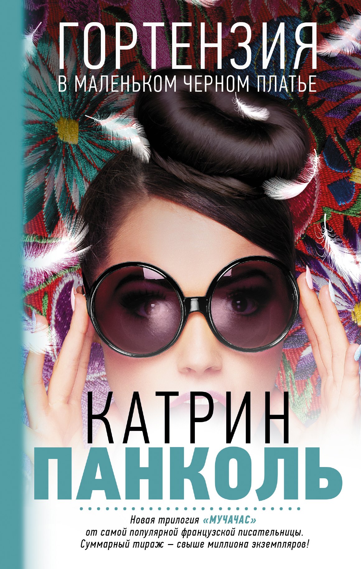 

Мучачас. Гортензия в маленьком черном платье. (Трилогия. Кн. 2)