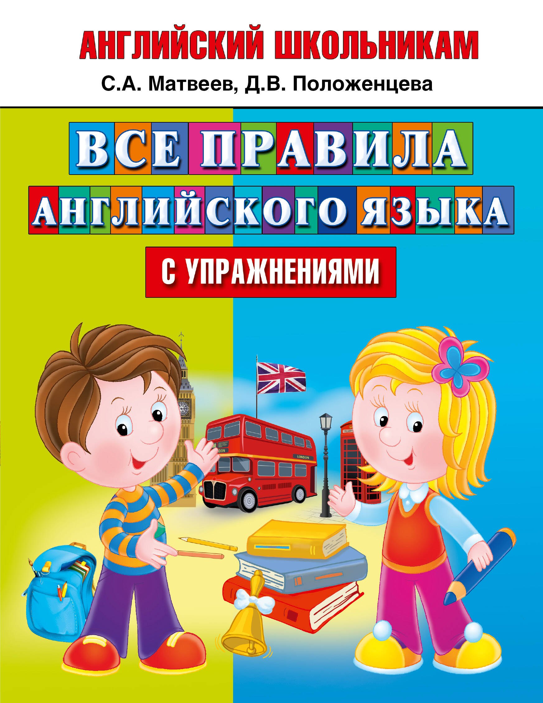 

Все правила английского языка с упражнениями