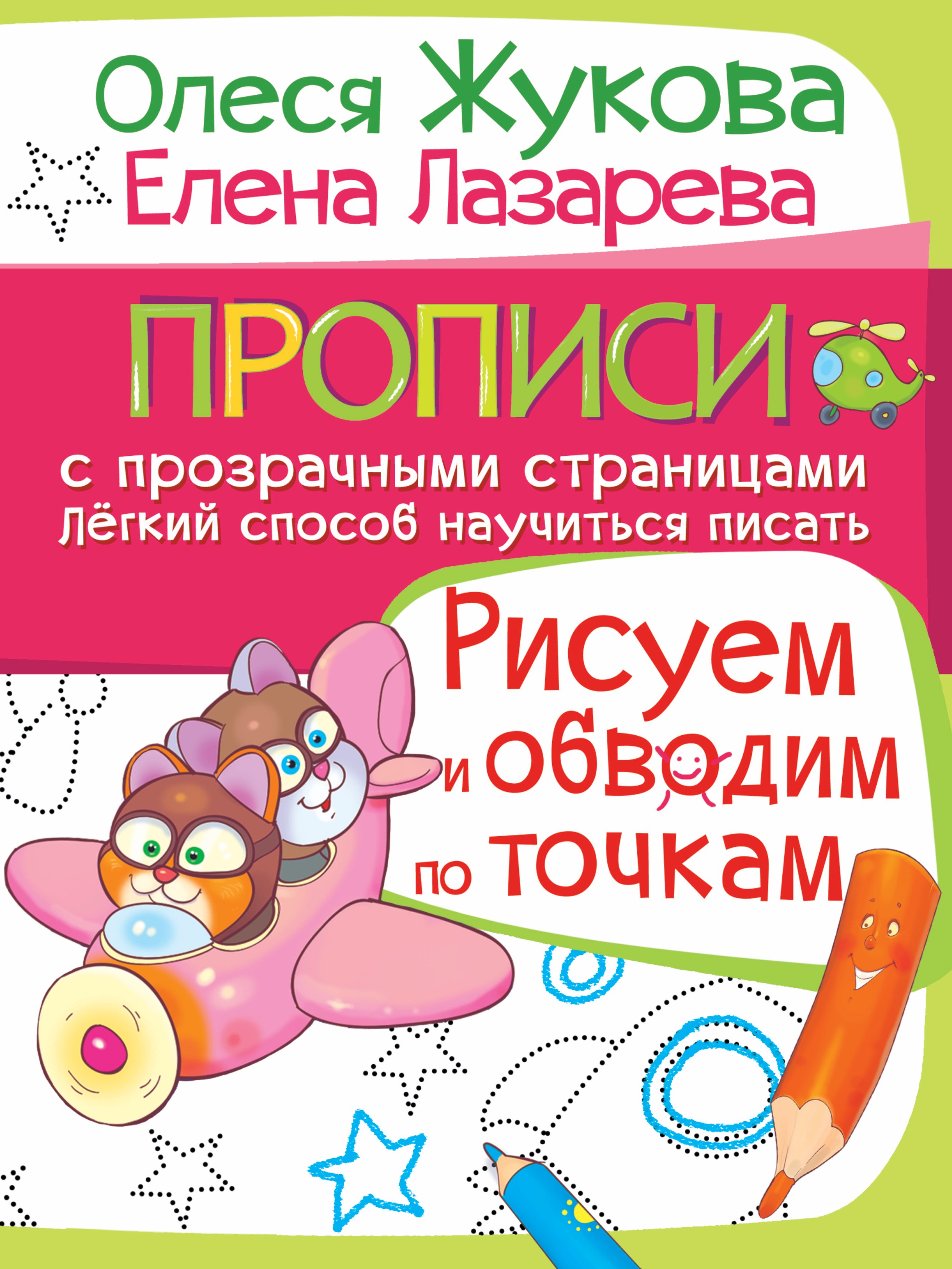 

Жукова!ПрописиПрозрСтр.Рисуем и обводим по точкам