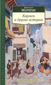 Новелла проспера. Мериме Кармен книга. Новелла Проспера Мериме Кармен. Проспер Мериме "другие времена". Проспер меримемериме ЯКНИГИ.