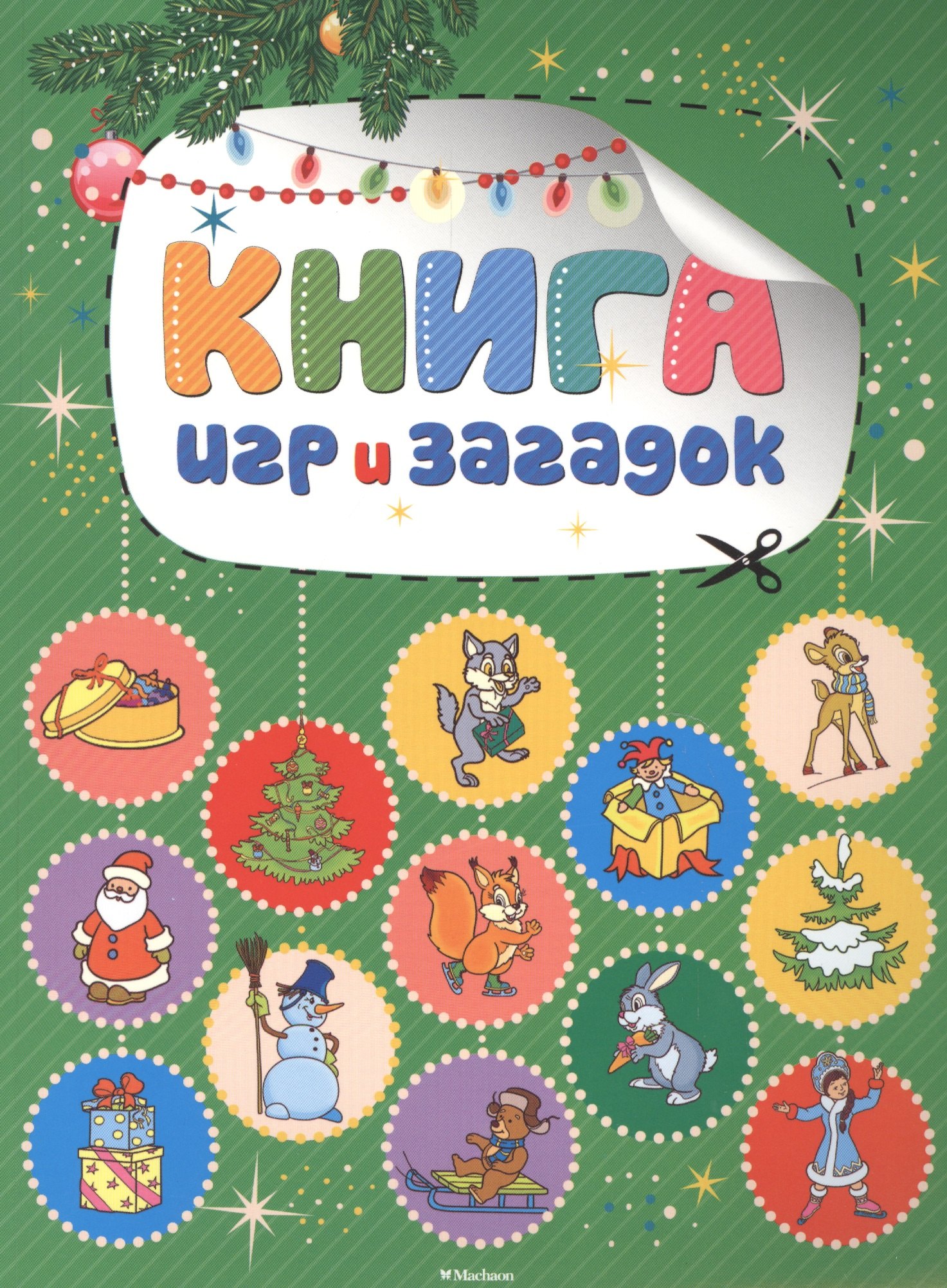 

Книга игр и загадок