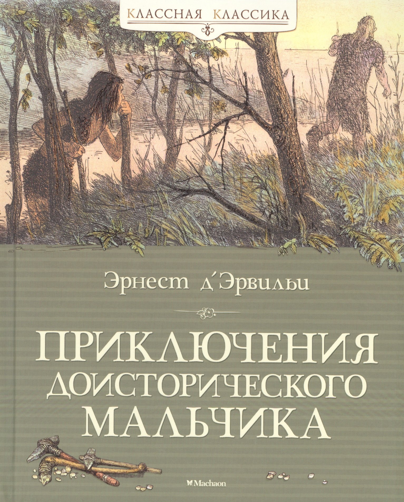 

Приключения доисторического мальчика