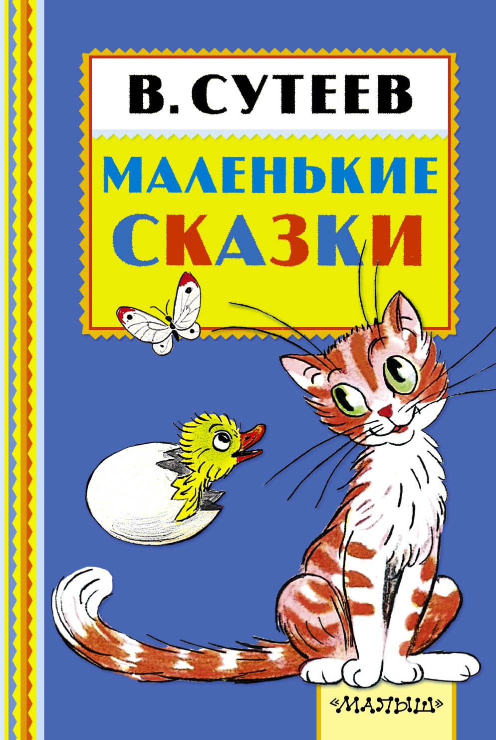 

Маленькие сказки