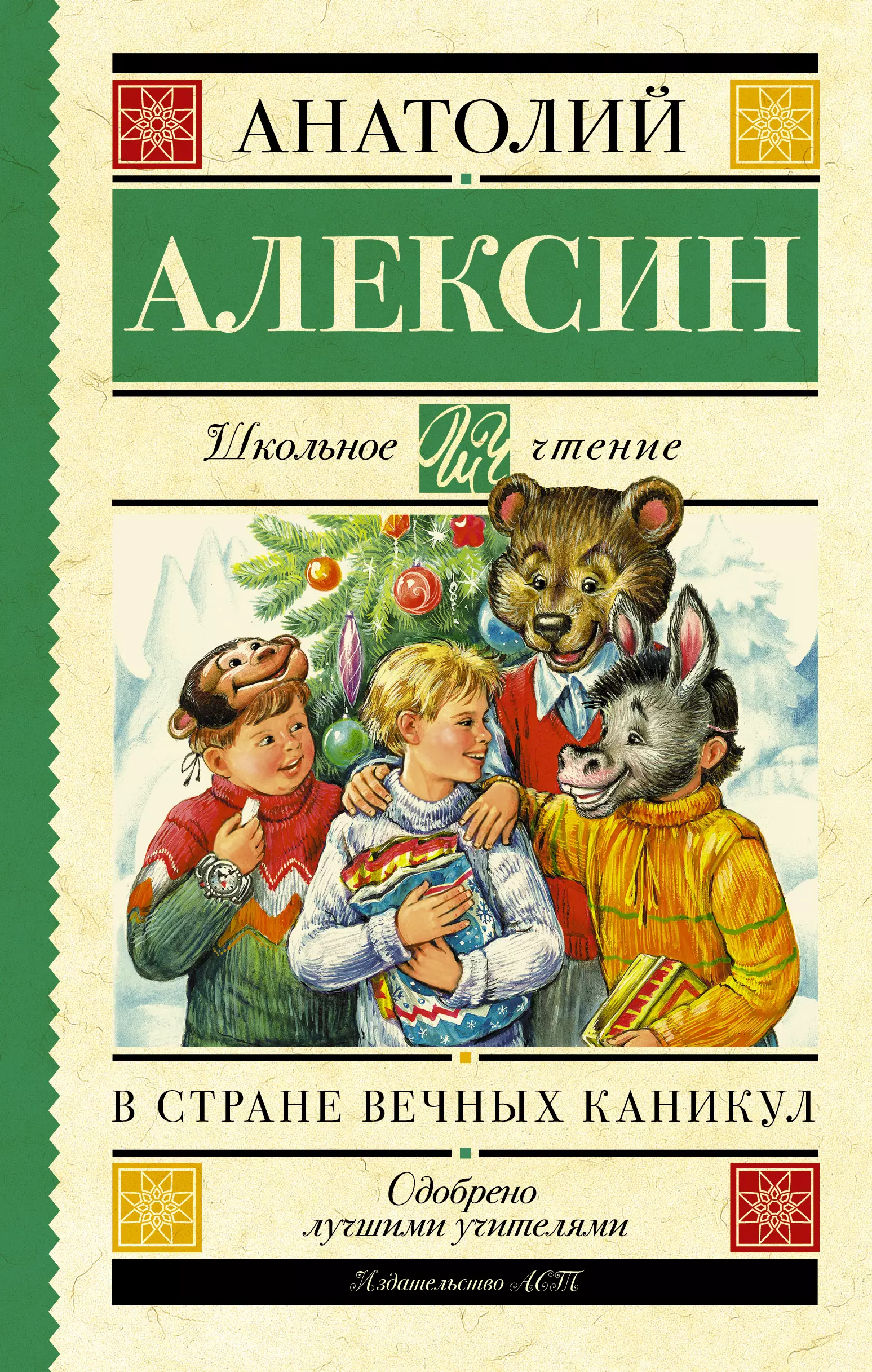 Алексин Анатолий Георгиевич ШкольноеЧтение.Алексин В стране вечных каникул