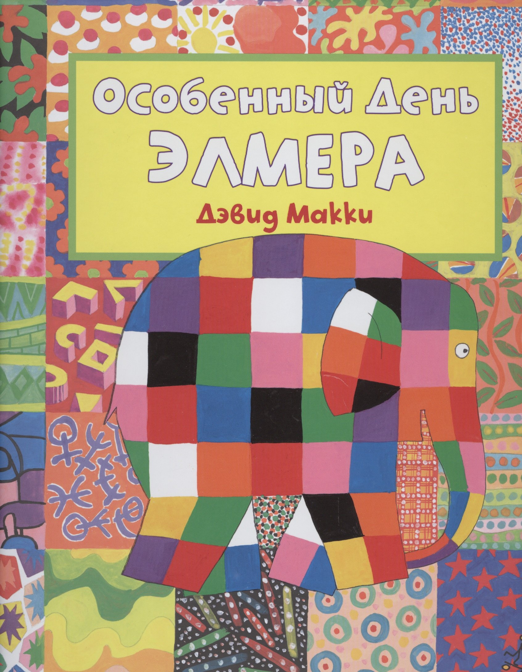 

Особенный день Элмера