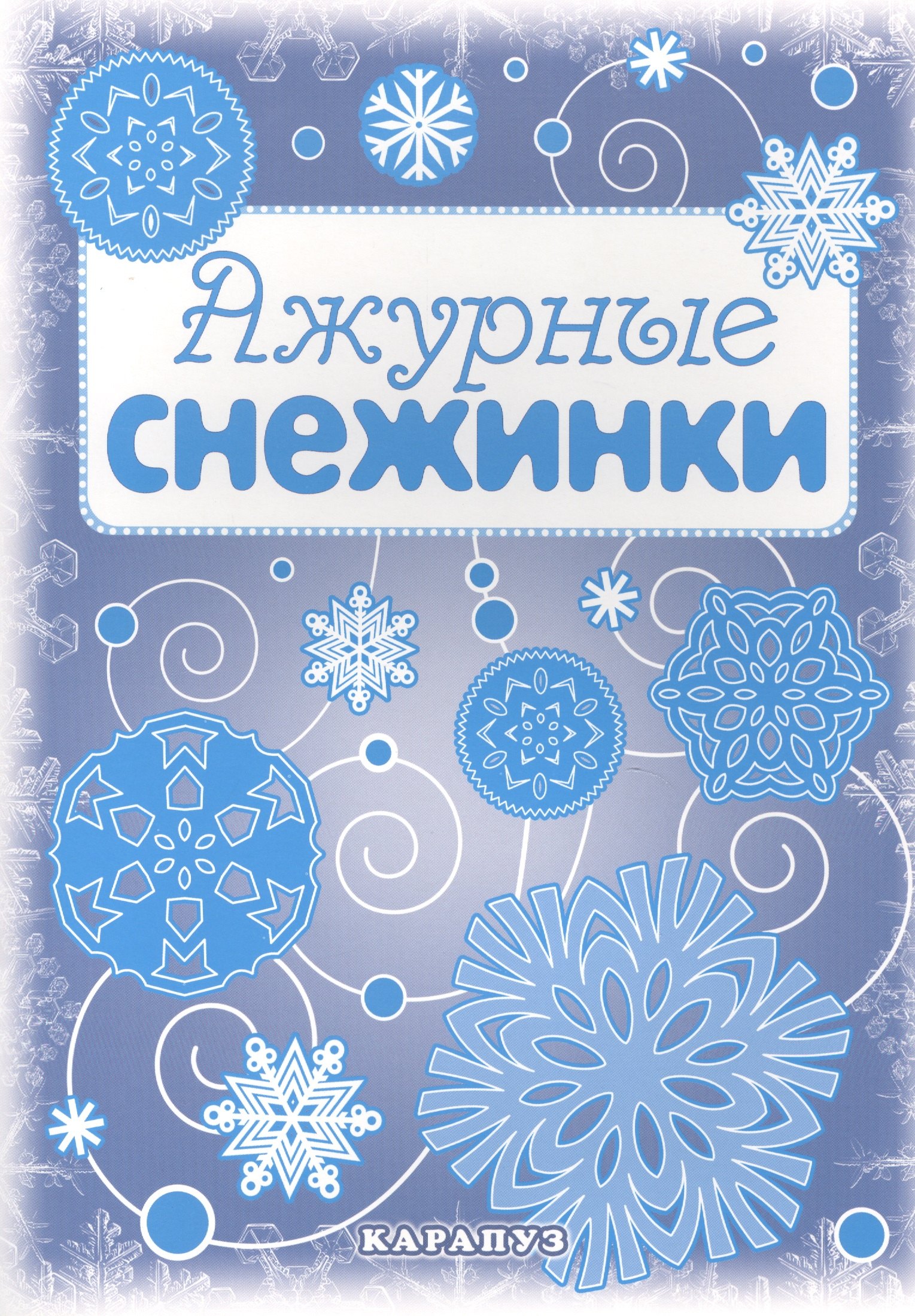 Снежинки. Ажурные снежинки. Вырезаем из бумаги савушкин с ред ажурные снежинки вырезаем из бумаги