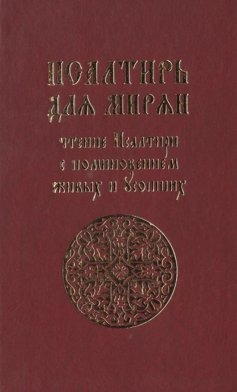 Киселева Е.Д. - Псалтирь для мирян. Чтение псалтири с поминовением живых и усопших