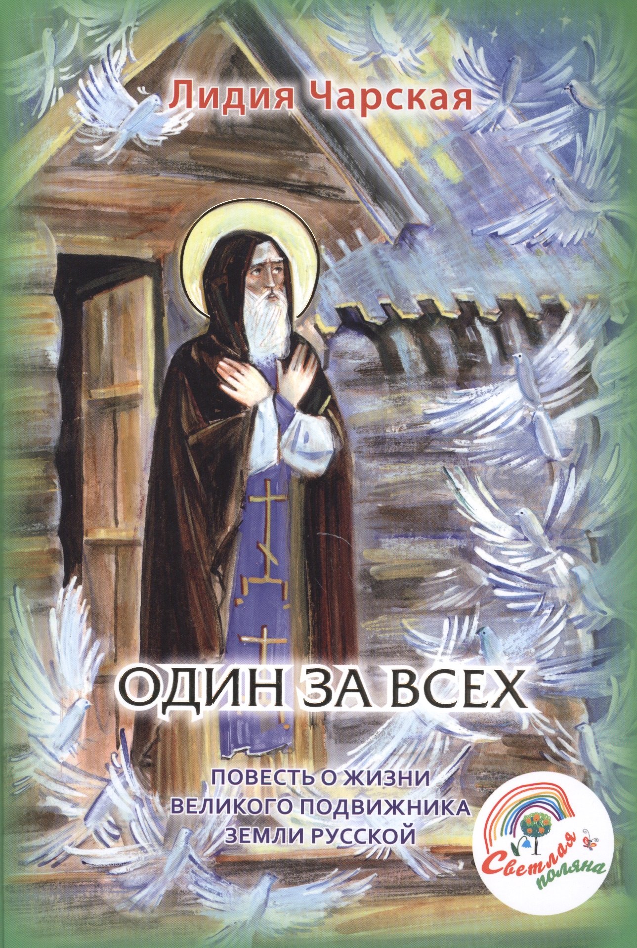 

Один за всех. Повесть о жизни великого подвижника земли русской