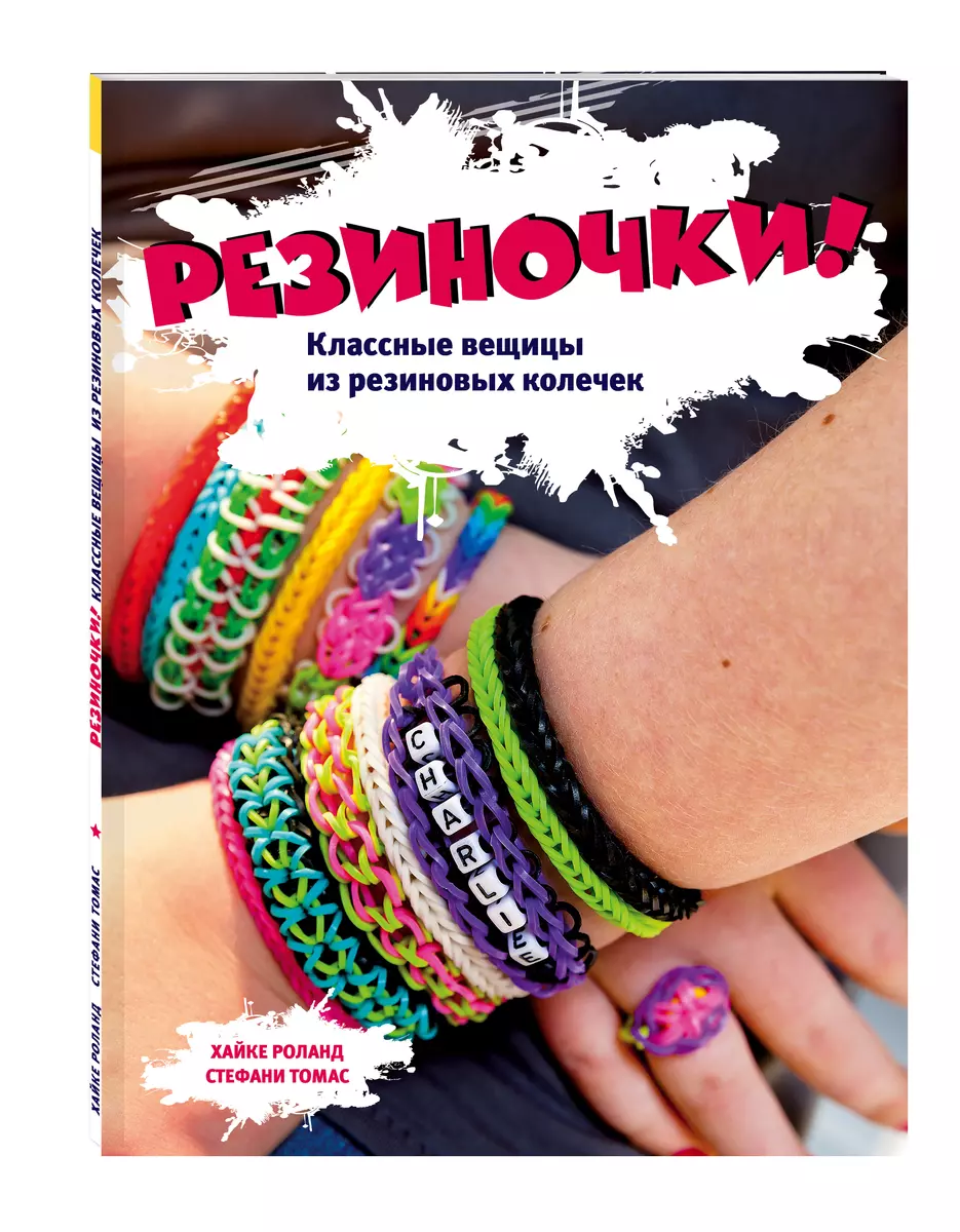 Как плести браслеты из резинок: 4 популярные схемы для начинающих - nonstopeda.ru