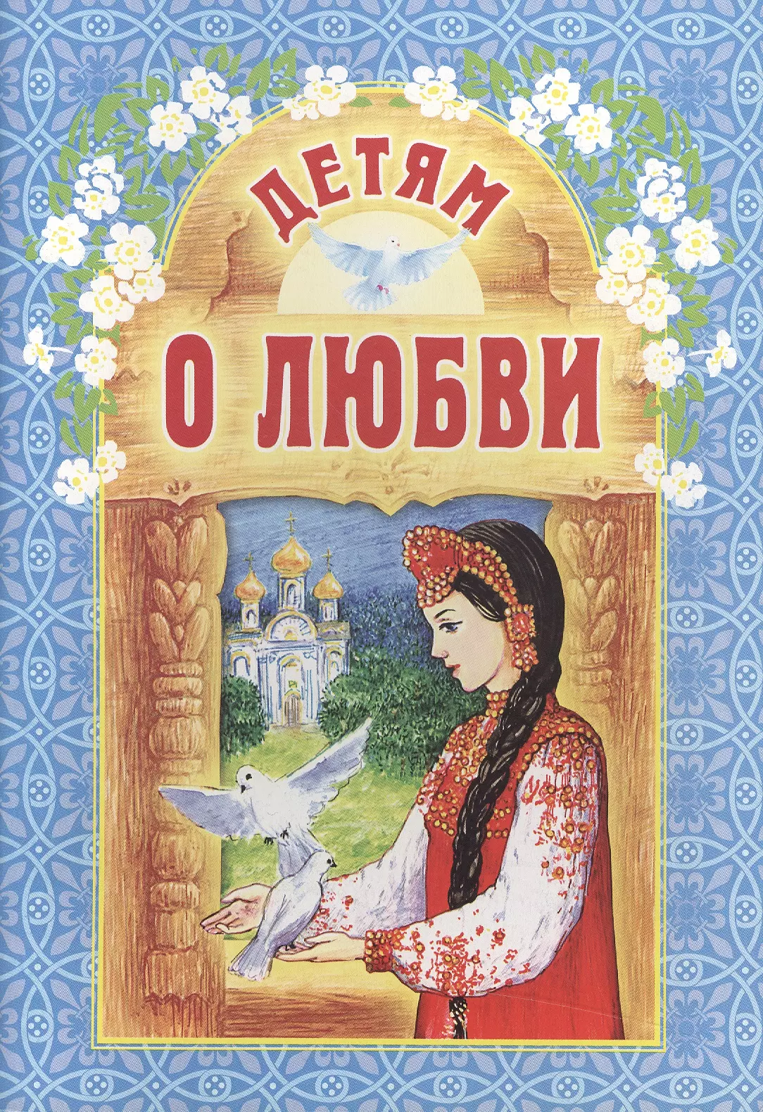 None Детям о любви / 3-е изд.
