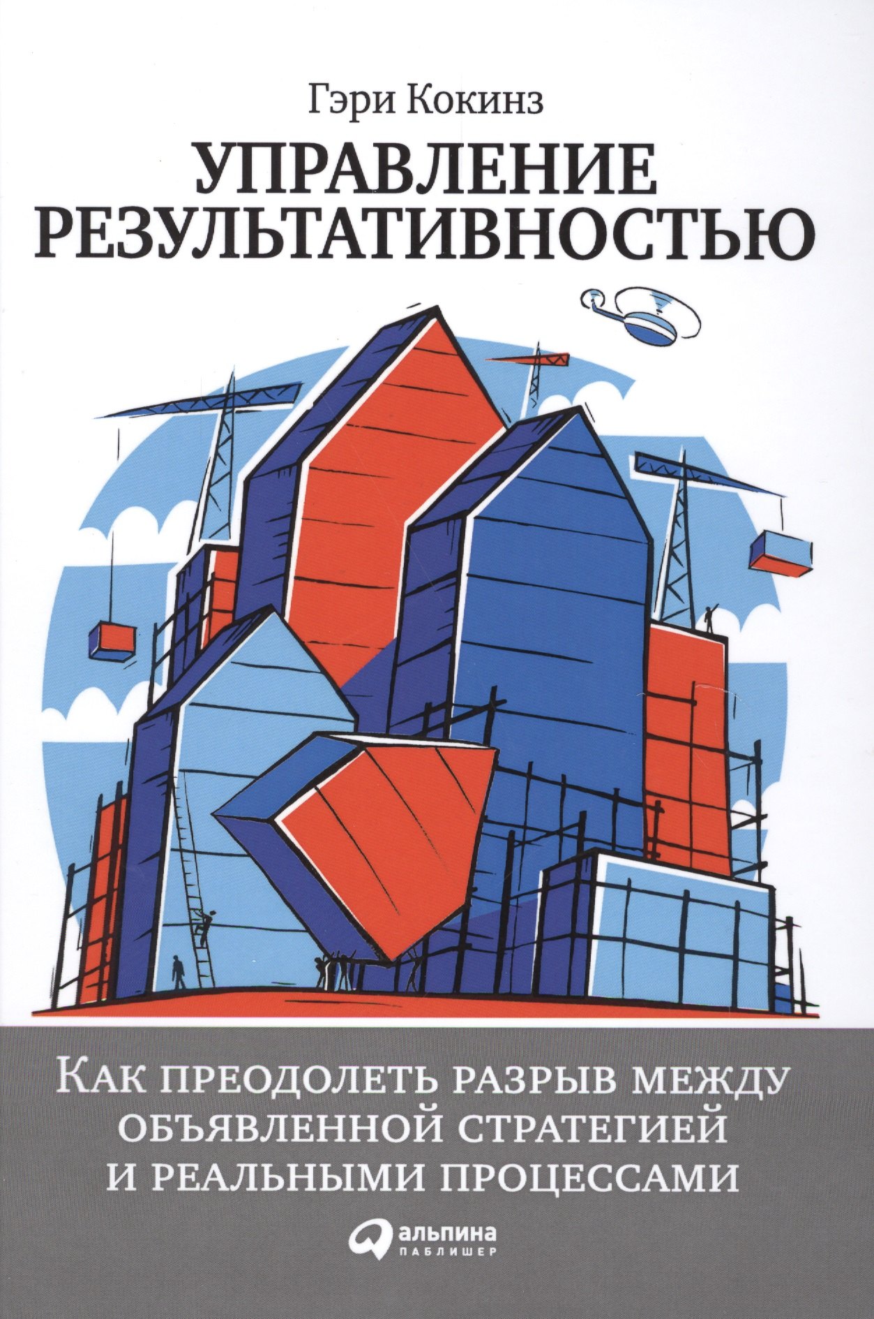 

Управление результативностью: Как преодолеть разрыв между объявленной стратегией и реальными процесс