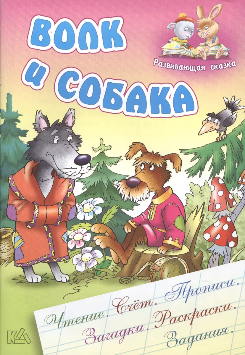 Волк и собака - купить книгу с доставкой в интернет-магазине «Читай-город».  ISBN: 978-9-85-170998-0