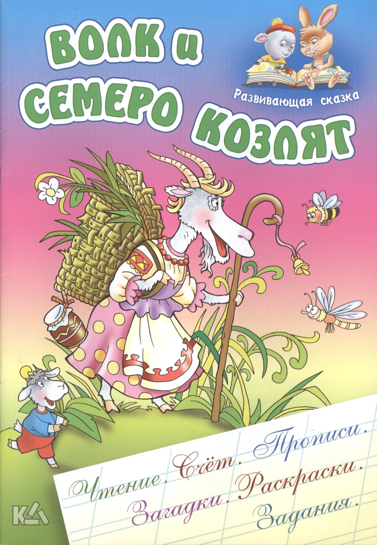 

Волк и семеро козлят