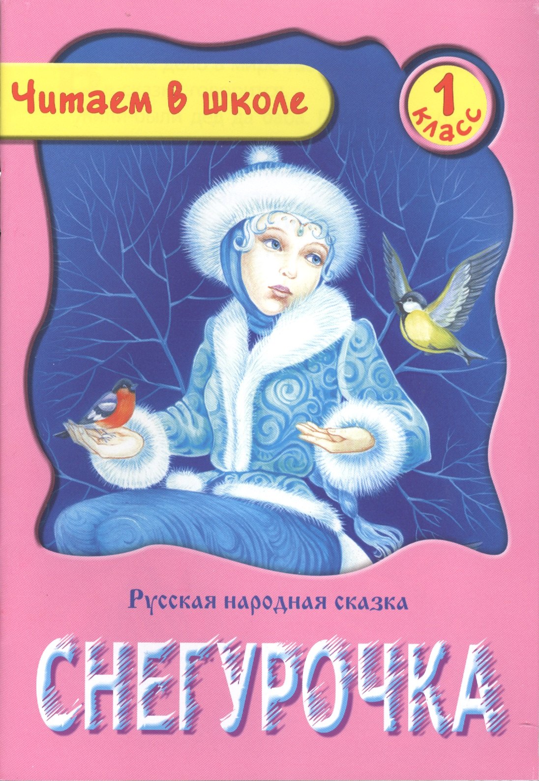 

Снегурочка. Русская народная сказка. 1 класс