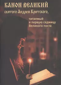 Перед чтением канона андрея критского читать молитвы. Великий покаянный канон Андрея Критского. Чтение покаянного канона Андрея Критского. Великий покаянный канон преподобного Андрея Критского. Великий пост канон Андрея Критского.