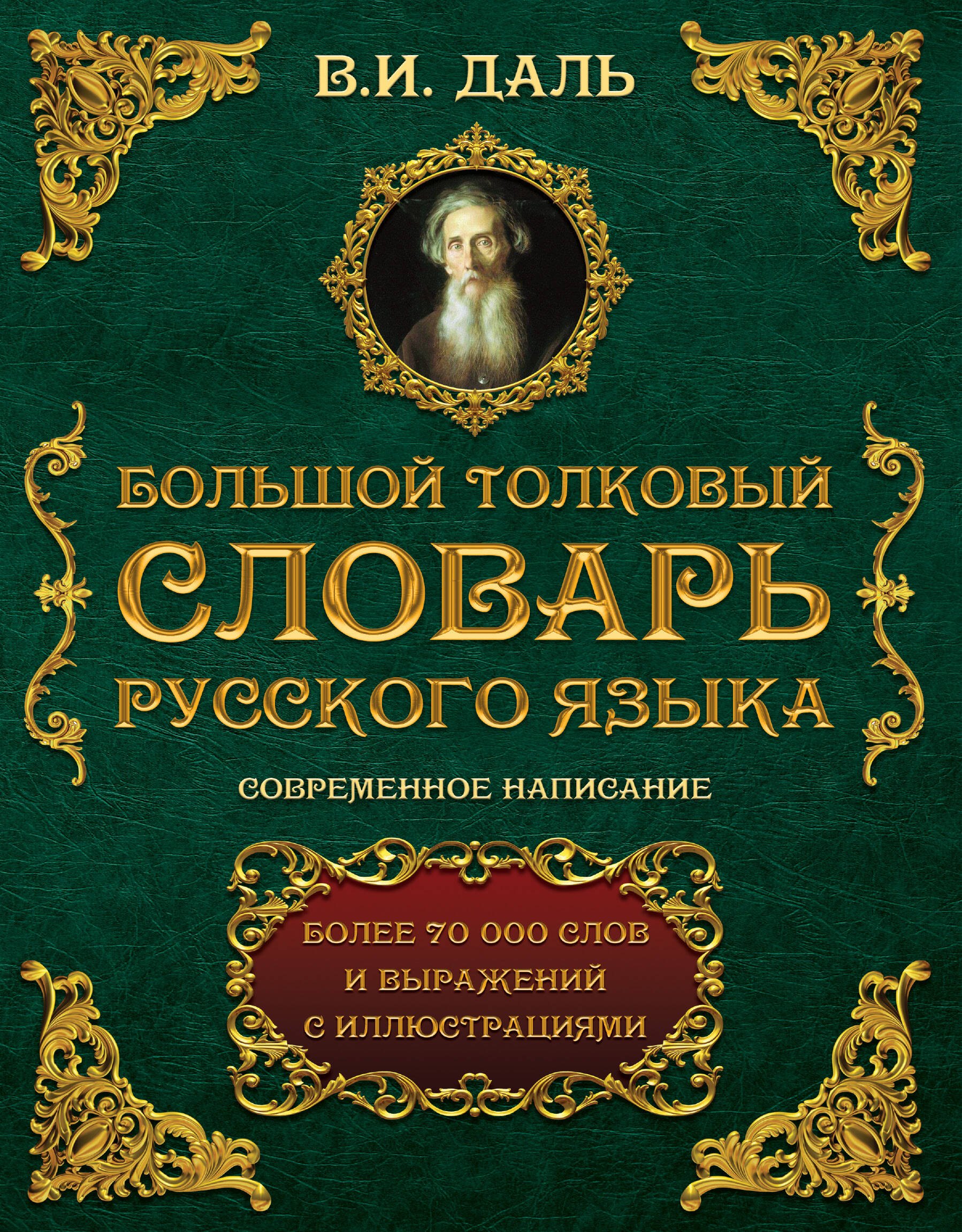 

Большой толковый словарь русского языка : современное написание : более 70 000 слов и выражений (ISBN 978-5-17-062578-9 в суперобложке)