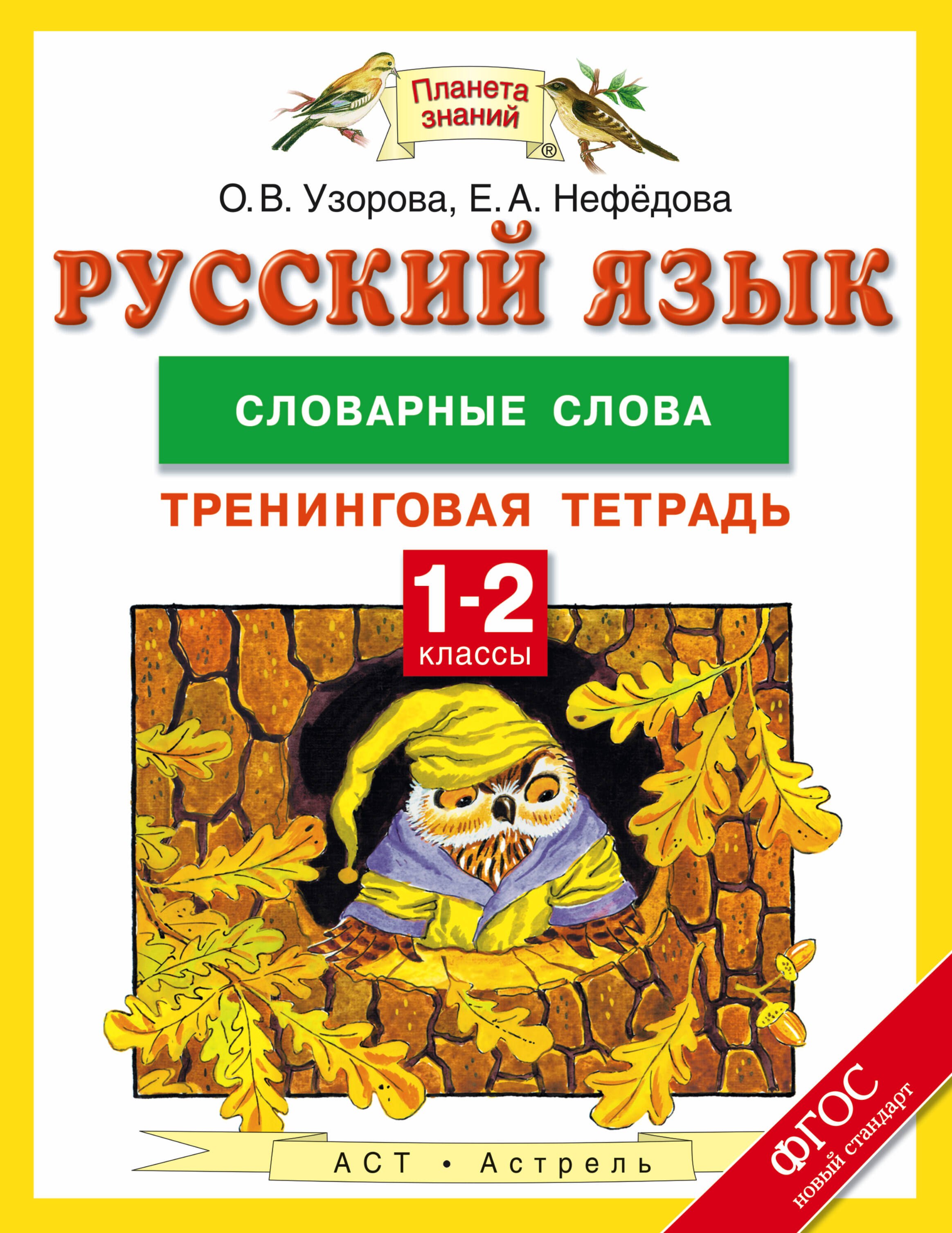 Нефедова Елена Алексеевна, Узорова Ольга Васильевна - Русский язык: словарные слова: тренинговая тетрадь: 1-2 классы