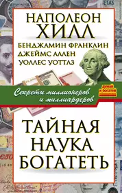 Книги из серии «Думай и богатей» | Купить в интернет-магазине «Читай-Город»