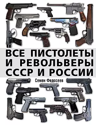 Все пистолеты и револьверы СССР и России. Стрелковая энциклопедия — 2492883 — 1
