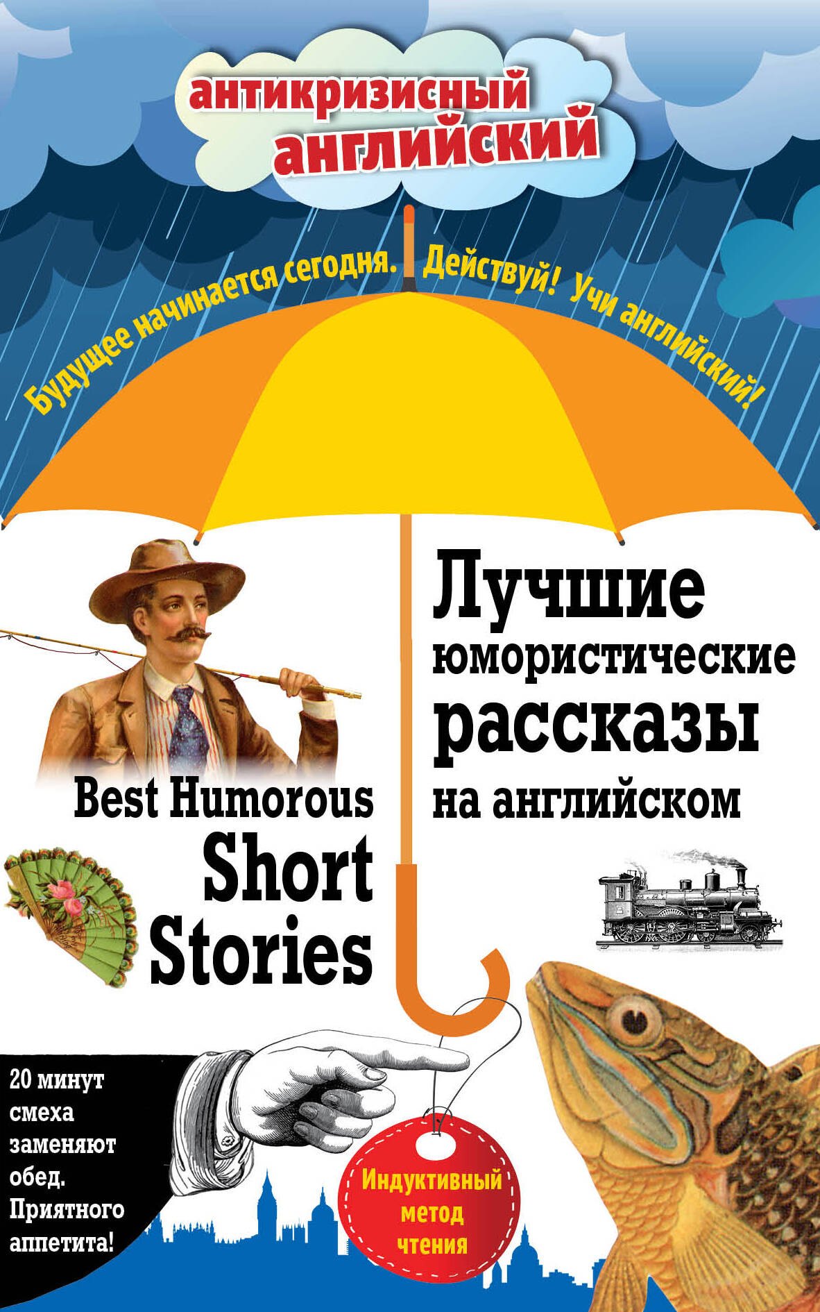 

Лучшие юмористические рассказы на английском = Best Humorous Short Stories: индуктивный метод чтения