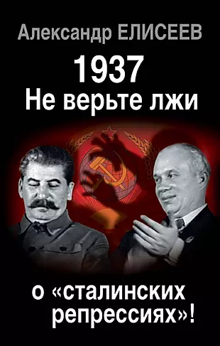 1937: Не верьте лжи о «сталинских репрессиях»! — 2492903 — 1