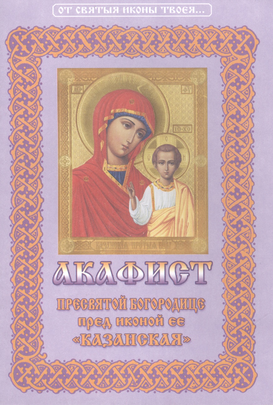Акафист Пресвятой Богородице пред иконой Ее Казанская